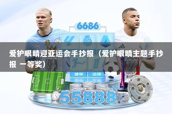 爱护眼睛迎亚运会手抄报（爱护眼睛主题手抄报 一等奖）