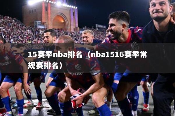 15赛季nba排名（nba1516赛季常规赛排名）