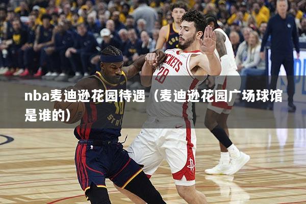 nba麦迪逊花园待遇（麦迪逊花园广场球馆是谁的）