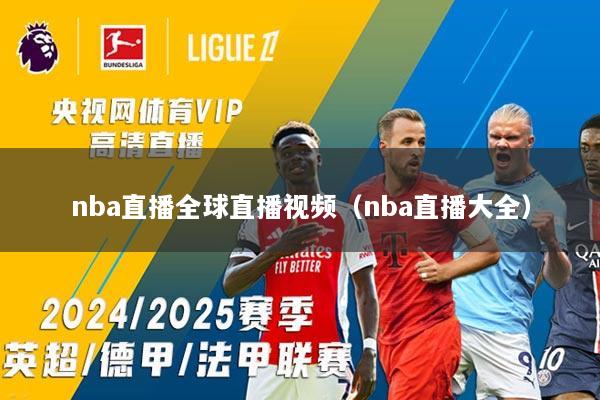 nba直播全球直播视频（nba直播大全）