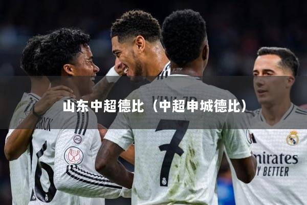 山东中超德比（中超申城德比）