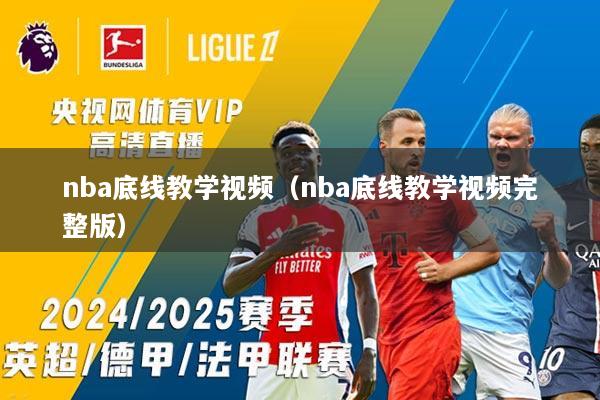 nba底线教学视频（nba底线教学视频完整版）