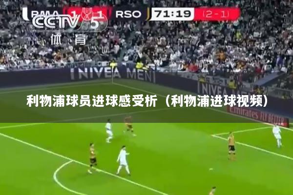 利物浦球员进球感受析（利物浦进球视频）