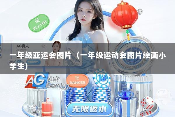 一年级亚运会图片（一年级运动会图片绘画小学生）