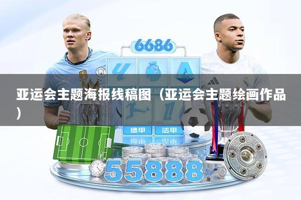 亚运会主题海报线稿图（亚运会主题绘画作品）