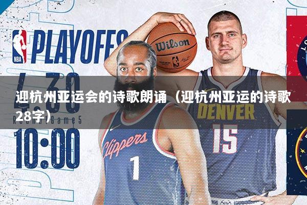 迎杭州亚运会的诗歌朗诵（迎杭州亚运的诗歌28字）