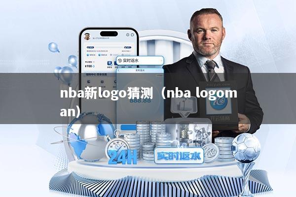 nba新logo猜测（nba logoman）