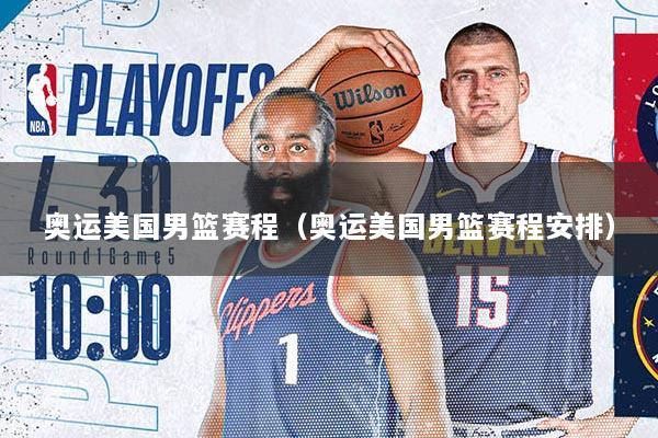 奥运美国男篮赛程（奥运美国男篮赛程安排）