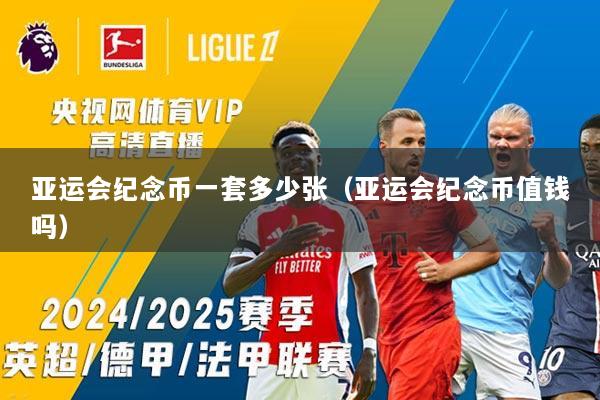 亚运会纪念币一套多少张（亚运会纪念币值钱吗）