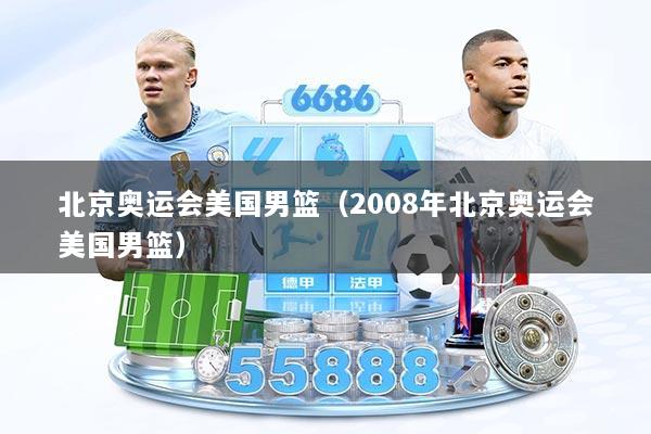 北京奥运会美国男篮（2008年北京奥运会美国男篮）