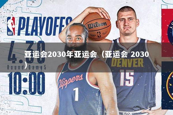 亚运会2030年亚运会（亚运会 2030）