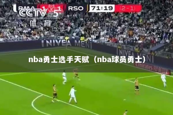 nba勇士选手天赋（nba球员勇士）