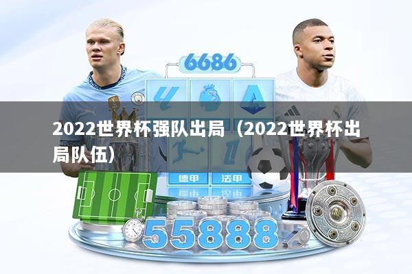 2022世界杯强队出局（2022世界杯出局队伍）