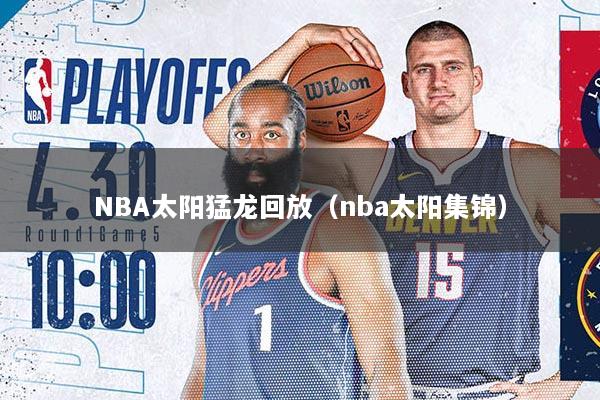 NBA太阳猛龙回放（nba太阳集锦）