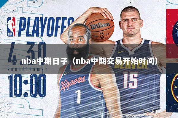 nba中期日子（nba中期交易开始时间）