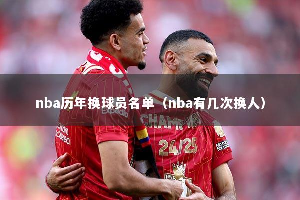 nba历年换球员名单（nba有几次换人）