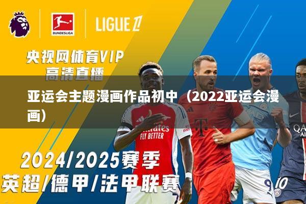 亚运会主题漫画作品初中（2022亚运会漫画）