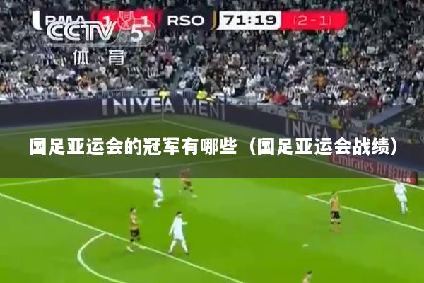 国足亚运会的冠军有哪些（国足亚运会战绩）