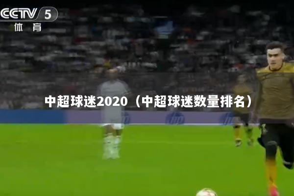 中超球迷2020（中超球迷数量排名）