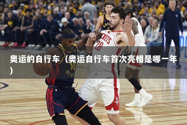 奥运的自行车（奥运自行车首次亮相是哪一年）