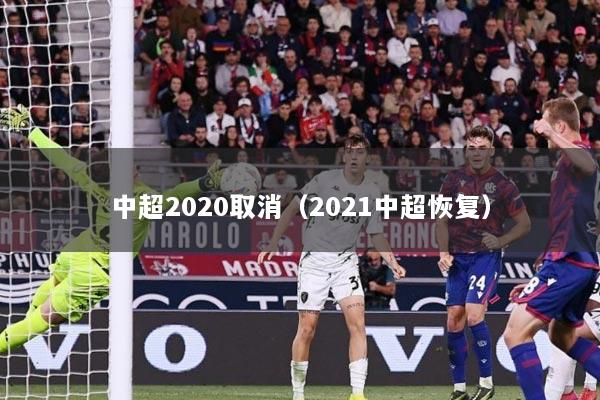 中超2020取消（2021中超恢复）