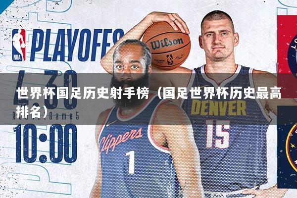 世界杯国足历史射手榜（国足世界杯历史最高排名）