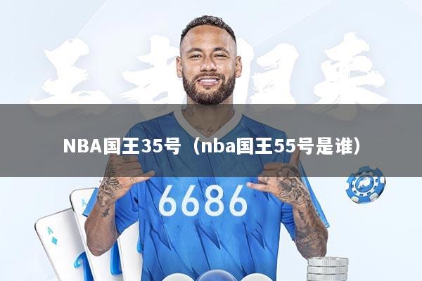 NBA国王35号（nba国王55号是谁）