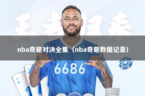 nba奇葩对决全集（nba奇葩数据记录）