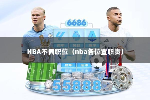 NBA不同职位（nba各位置职责）