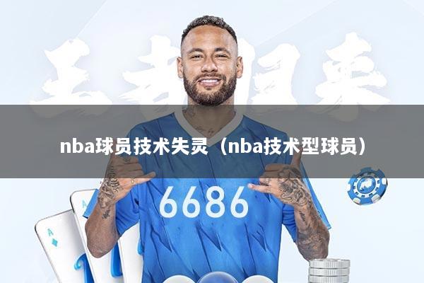 nba球员技术失灵（nba技术型球员）