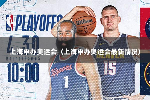 上海申办奥运会（上海申办奥运会最新情况）