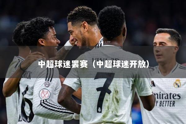 中超球迷罢赛（中超球迷开放）