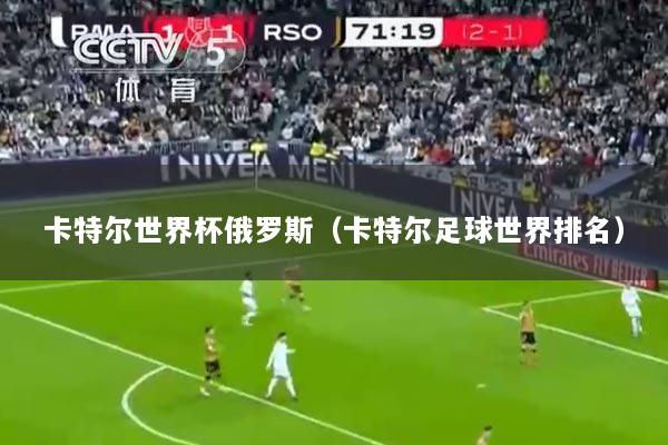 卡特尔世界杯俄罗斯(卡特尔足球世界排名)