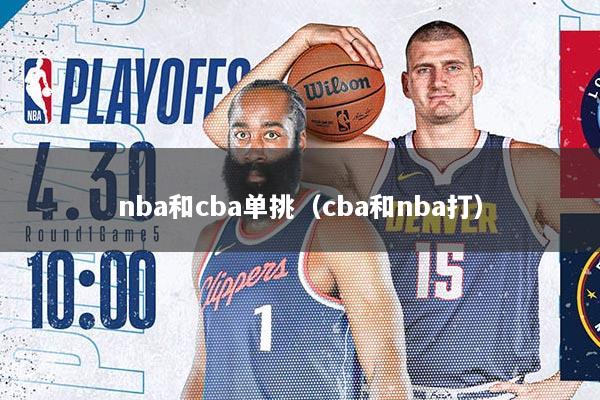 nba和cba单挑(cba和nba打)