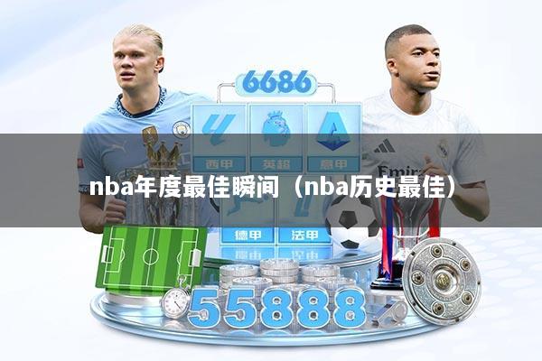 nba年度最佳瞬间(nba历史最佳)