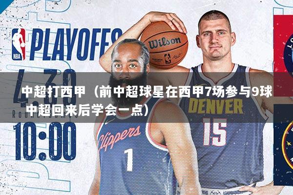 中超打西甲(前中超球星在西甲7场参与9球 中超回来后学会一点)