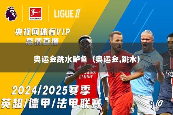 奥运会跳水鲈鱼(奥运会,跳水)